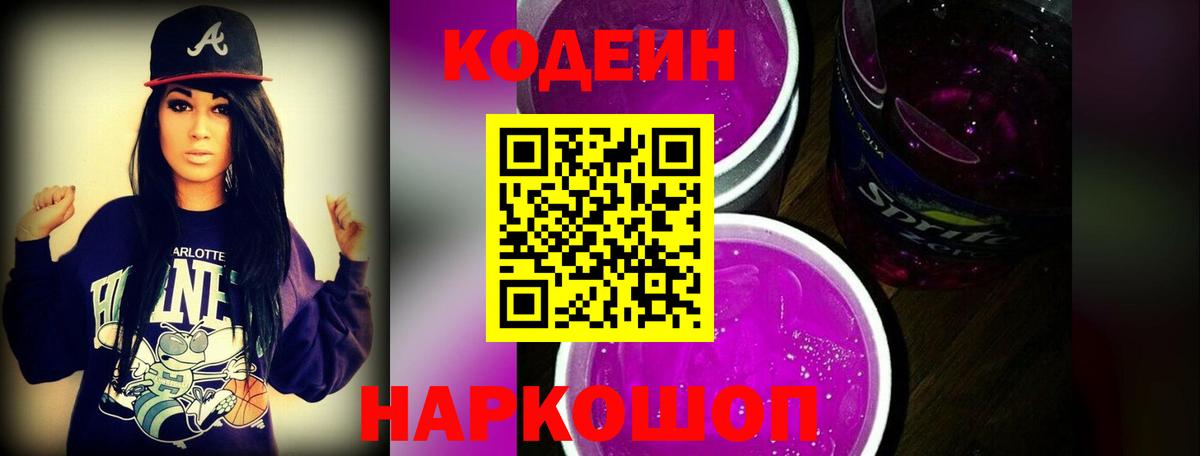 Кодеин Purple Drank Чайковский